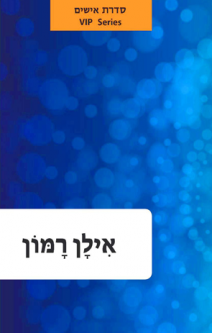 Hebrew Language Book Series: VIP Series Ilan Ramon