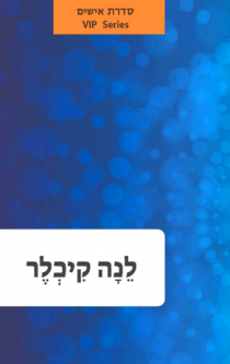 Hebrew Language Book Series: VIPs Holocaust Hero: Lena Küchler-Silberman