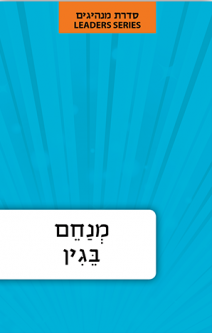 not available Hebrew Language Book Series: Leaders Menachem Begin