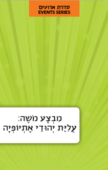 Mivtza Moshe Hebrew Language Book Series: Israeli Events Operation Moses