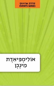 Olimpiadat Minchen Hebrew Language Book Series: Events The Munich Olympics