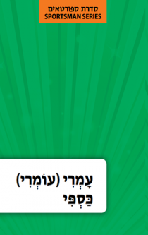 Hebrew Language Book Series: Sportsman Omri Kasspi