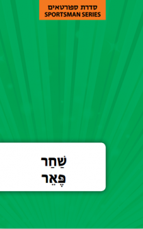 Hebrew Language Book Series: Sportsman Shachar Peer