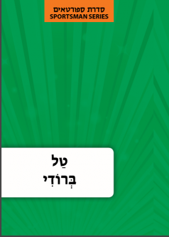 Hebrew Language Book Series: Sportsmen Tal Brody