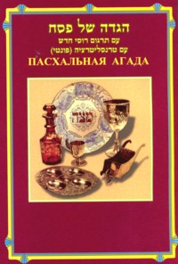 Haggadah Shel Pessach Hebrew - Russian Translation & Transliteration