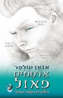 Israeli Literature for Young Adult