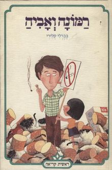 Out of Print  Ramona and Her Father Hebrew Children's Novel by Beverly Cleary