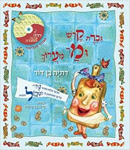 Geveret Keresh U'Mar Maaroch Ms. Board and Mr. Rolling-Pin Hebrew Book + CD By Datia Ben Dor