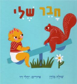 Haver Sheli My Friend Hebrew language Children's book By Shula Modan