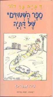 Sefer Hashtuzim Shel Datia Hebrew Children's book Nonsense Rhymes By Datia Ben-Dor Ages 4-6