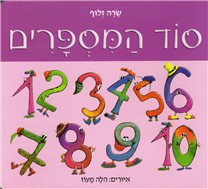 Sod HaMisparim - The Sectet of Numbers. A Hebrew Board Book by Sarah Zluf