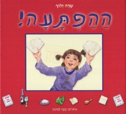 HaHaftaah LeHag haPesach Gadol Mehudash A Hebrew Passover Book By Sara Zluf