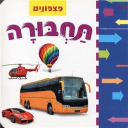 Pitzponim: Tachbura Hebrew Milim Rishonim Board Book