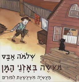Ma'aseh B'Oznei Haman A Purim Story of Hummentush Retold By Shlomo Abas