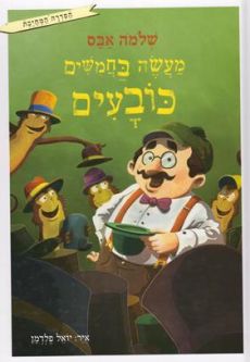 Maaseh Bachmishim Kovayim - Fifty Hats - Hebrew Children's book by Shlomo Abas