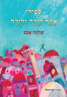Sipurei Elef Lailah V'Lailah - Thousand Nights and A Night Retold in HEbrew by Shlomo Abas