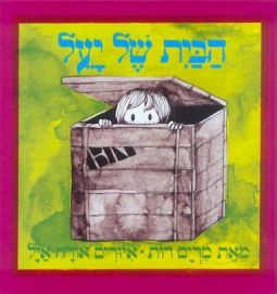 HaBayit Shel Yael - Yael's House Hebrew Board Book By Miriam Roth