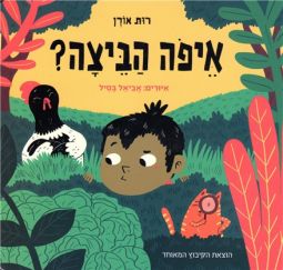 Eifoh HaBeitzah - Where is the Egg? Hebrew Board Book by Ruth Oren