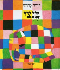 Bentzi By David McKee (Elmer) Hebrew Edition