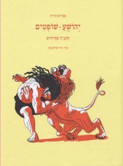 Ha'Tanach Ba'Charuzim Joshua & Judges The Bible in Rhimes By Ephraim Sedon Hardcover