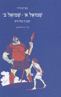 Ha'Tanach Ba'Charuzim Shmuel 1 & Shmuel 2 The Bible in Rhimes By Ephraim Sedon Hardcover
