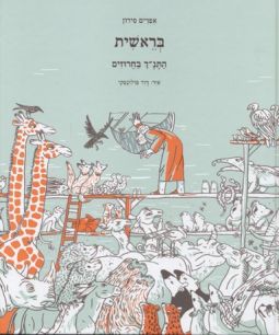 Ha'Tanach Ba'Charuzim Bereishit  The Bible in Rhimes By Ephraim Sedon  Hardcover