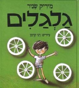 Galgalim - Wheels. Hebrew Children's book by Mirik Snir