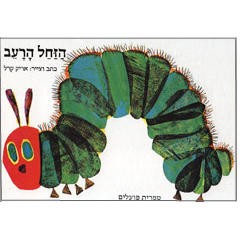 HaZachal HaRaev The Very Hungry Caterpillar Hebrew Children's Book
