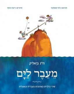 MeEver LaYam Far over the Sea Poems & Jingles for Children By H.N. Bialik Bilingual Hebrew English