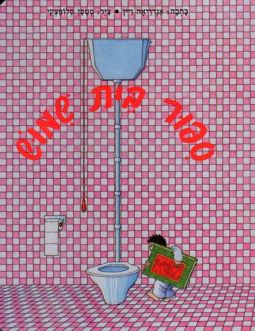 Sippur Beit Shimush - Toilet Tails. A Hebrew Children's Board Book By Andrea Vain