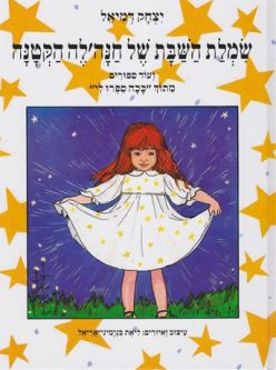 Simlat Ha'Shabat Shel Hanale Shabbat Dress for Little Chanale By Yitzchak Demiel