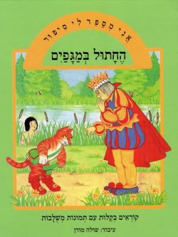 Ani Mesaper Li Sipur: HeChatul BeMagafayim - Cat in Boots Hebrew Children's Book By Shula Modan