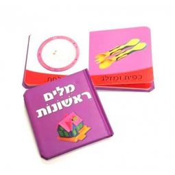 Milim Rishonot - First Words - Hebrew Board Book