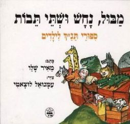 Mabul, Nachash u'shtei Tevot - A Snake, A Flood and Two Arks Bible Stories for Children in Hebrew