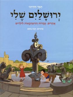 Yerushalayim Sheli - My Jerusalem: Trips and Adventures for Children By Tamar Hayardeni