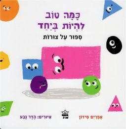 Kama Tov Lihyot BeYahad Friendly Shapes A Board Book By Efraim Sidon