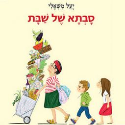 Savta Shel Shabbat -Grandma for Shabbat Hebrew Children's Book By Dana Yael Mishali