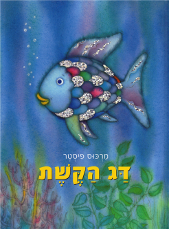 Dag HaKeshet - Der Regenbogenfisch By Marcus Pfister Hebrew Edition