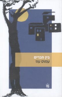 Bein Haverim- Between Friends. A Hebrew Novel by Amos Oz