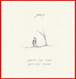 Chibuk - The Hug - Hebrew Novel by David Grossman