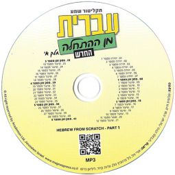 Ivrit Min Ha'hatchalah - Hebrew from Scratch - Part 1 - MP3 CD