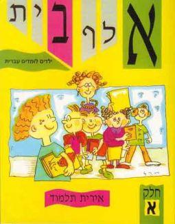 Alef Bet Yeladim Lomdim Ivrit Part 1 (A) - Text Chelek Aleph