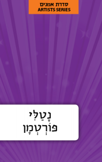 Hebrew Language Book Series: Israeli Artists - Natalie Portman