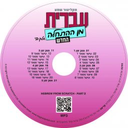 Ivrit Min Ha'hatchalah - Hebrew from Scratch - Part 2 MP3 CD