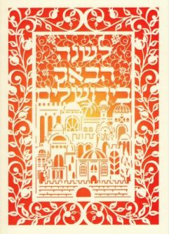 Jewish New Year Shana Tova Greeting Cards "Sunrise over Jerusalem By Ilana Landau Set of 10