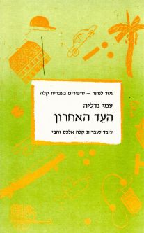 HaEd HaAharon - The last Witness by Ami Gedalyah Gesher Lanoar - Reading in easy Hebrew