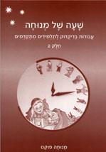 Sha'ah Shel Menucha Book 2 -  Dikduk Supplement