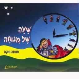 Sha'ah Shel Menucha Book 1 -    2nd grade By Menucha Fuchs
