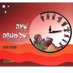 Sha'ah Shel Menucha Book 2 -   3th grade By Menucha Fuchs