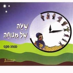 Sha'ah Shel Menucha Book 3 -  4th grade By Menucha Fuchs